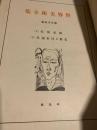 世界美術全集 第35巻 欧米現代（下）／支那及日本現代（下）