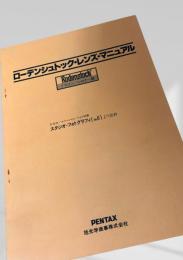 ローデンシュトック・レンズ・マニュアル イマゴンシロナー編