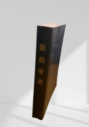 新約聖書