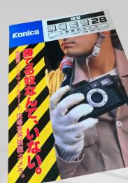 Konica 現場監督28 工事専用カメラ カタログ