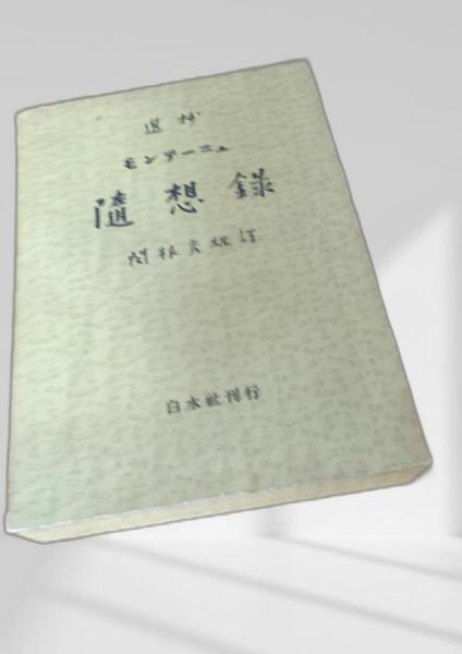 随想録 モンテーニュ(モンテーニュ) / 峰吉書店 / 古本、中古本、古
