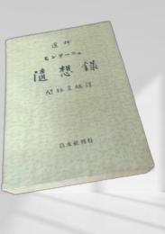 随想録 モンテーニュ