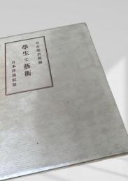 学生と芸術