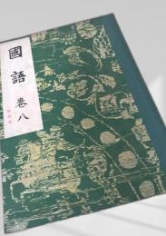 国語 巻八（改訂版）