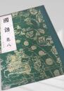 国語 巻八（改訂版）