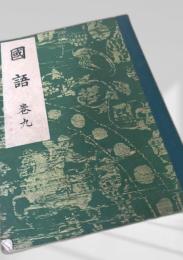 国語 巻九（改訂版）