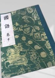 国語 巻十（改訂版）