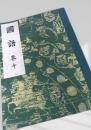 国語 巻十（改訂版）