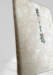 草刈籠 木村素衛