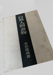 自然・人間・書物