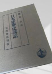 日本建築史講話