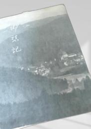 郷愁記 弘文堂書房