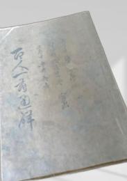 百人一首通解