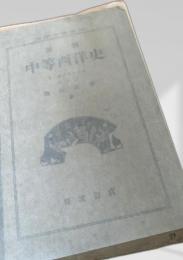 中等西洋史