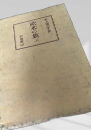 欧米の旅 上