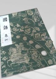 国語 巻六 改訂版