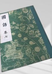 国語 巻七 改訂版