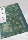 国語 巻七 改訂版