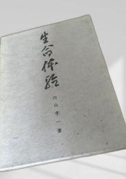生命体験　