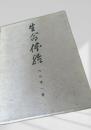 生命体験　