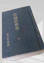 国民辞典 全