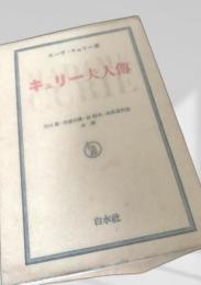 キュリー夫人伝