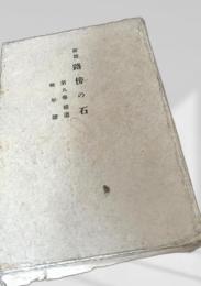 新篇 路傍の石 第九巻 補遺・略年譜