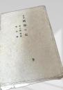 新篇 路傍の石 第九巻 補遺・略年譜