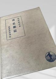 青丘雑記