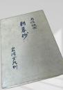 朝暮抄 安倍能成