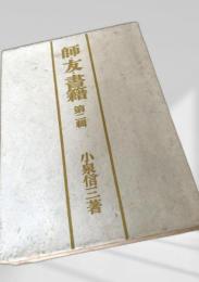 師友書簡 第二輯