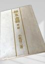 師友書簡 第二輯