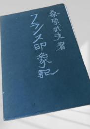 フランス印象記