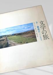 文学の旅 3 東北II 岩手・宮城・福島