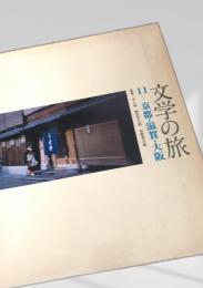 文学の旅 11 京都・滋賀・大阪