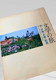 文学の旅 10 伊勢・志摩・紀州