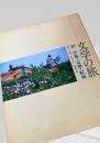 文学の旅 10 伊勢・志摩・紀州
