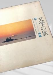 文学の旅 13 山陰