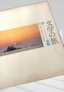 文学の旅 13 山陰