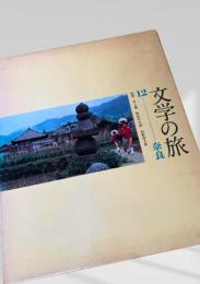 文学の旅 12 奈良