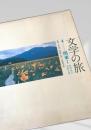 文学の旅 4 関東I 群馬・栃木・茨城・千葉