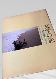 文学の旅 6 伊豆・富士・箱根・湘南