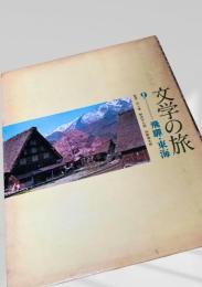 文学の旅 9 飛騨・東海