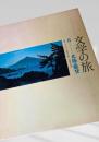 文学の旅 8 北陸・能登
