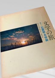 文学の旅 7 信濃路・木曽路