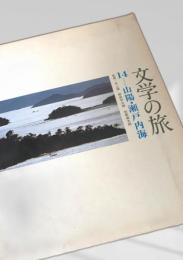 文学の旅 14 山陽・瀬戸内海
