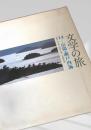 文学の旅 14 山陽・瀬戸内海