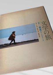 文学の旅 2 東北I 青森・秋田・山形