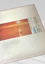 文学の旅 1 北海道