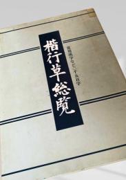 楷行草総覧 常用漢字など三千五百字